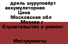 дрель-шуруповёрт аккумуляторная prorab › Цена ­ 4 100 - Московская обл., Москва г. Строительство и ремонт » Инструменты   
